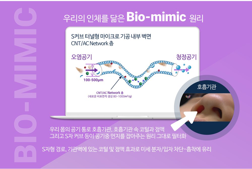 우리의 인체를 닮은 Bio-mimic 원리